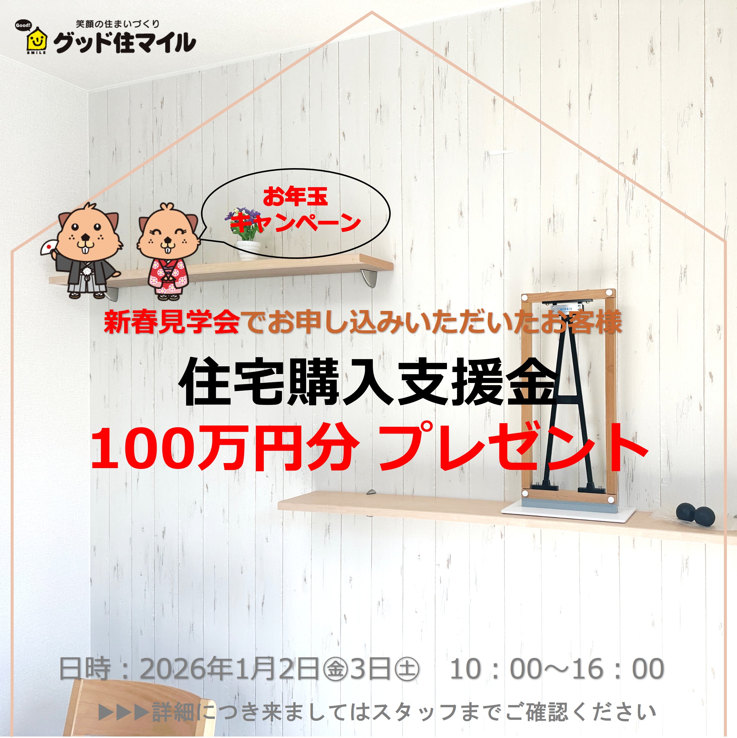 【新春見学会】住宅購入支援金100万円分プレゼント！！